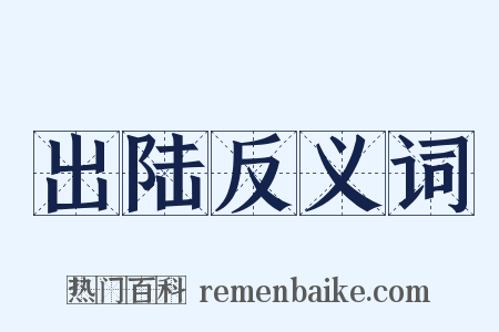 出陆反义词是什么意思的图片